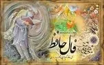 فال حافظ 21 اردیبهشت 1404